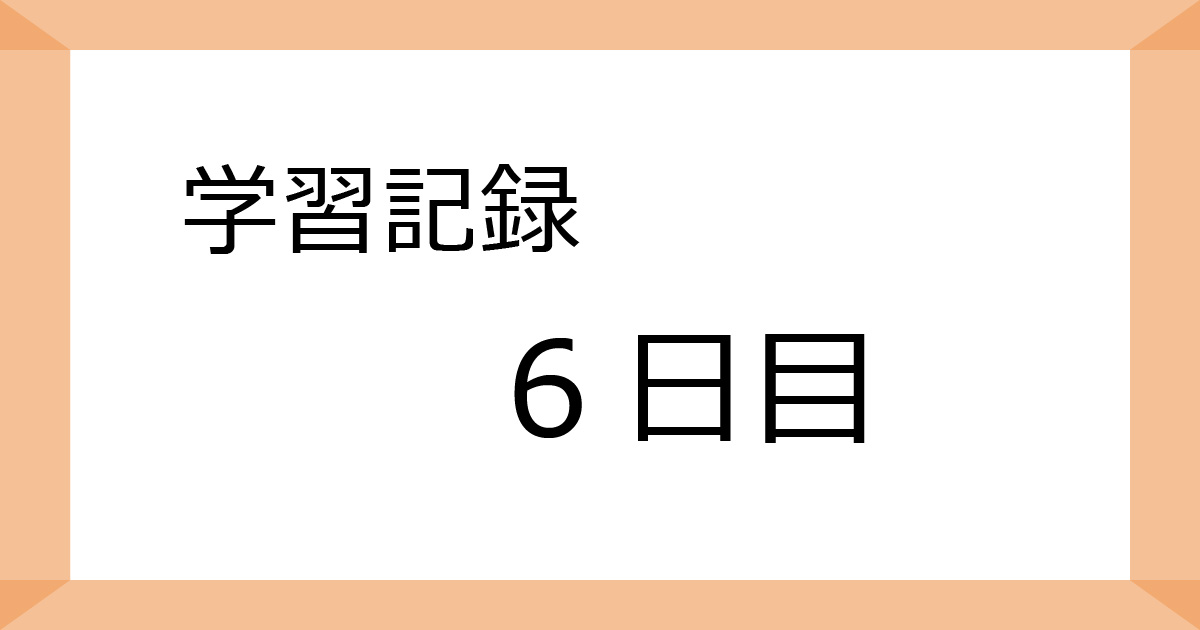 学習記録6日目