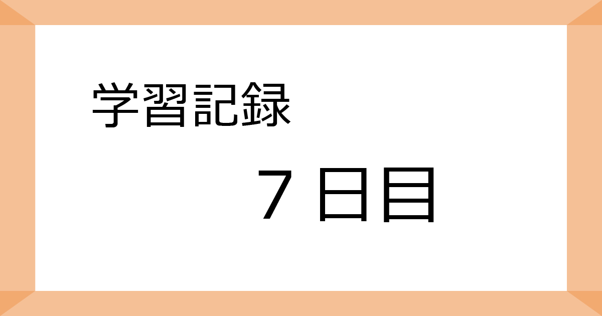 学習記録7日目