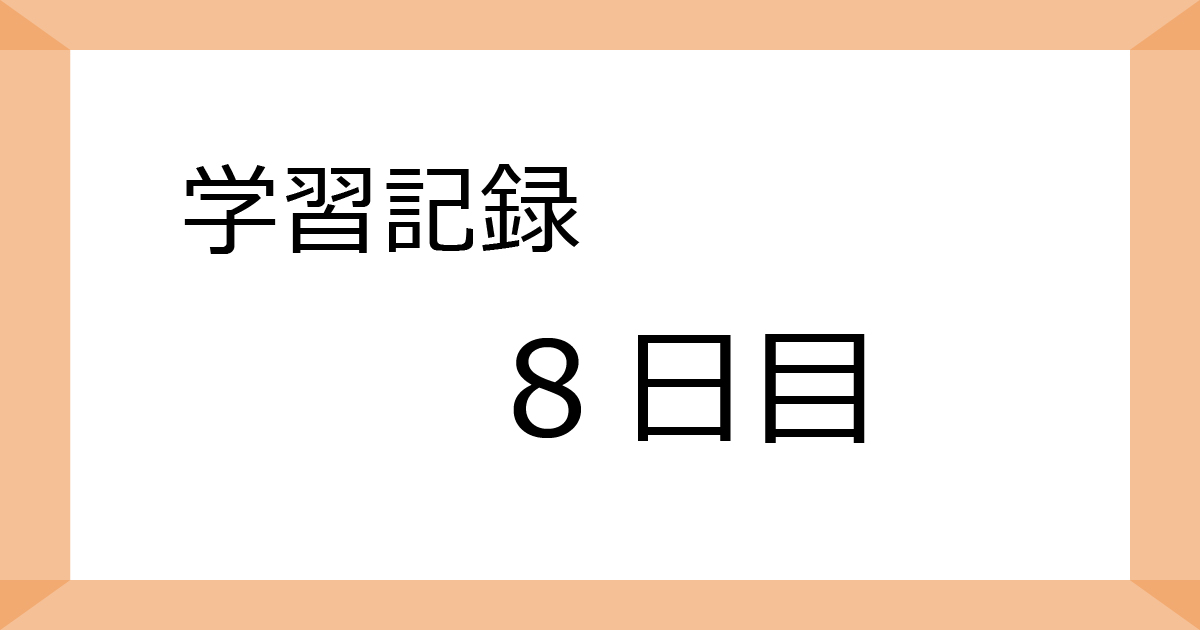 学習記録8日目