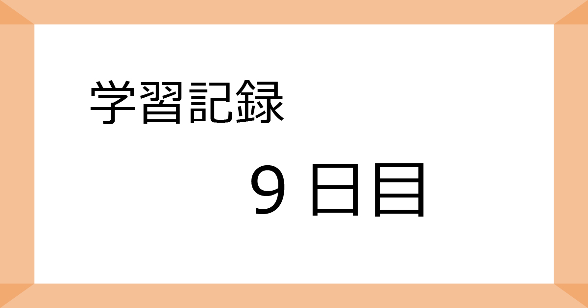 学習記録9日目