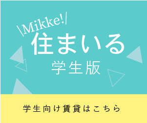 住まいる学生版バナー