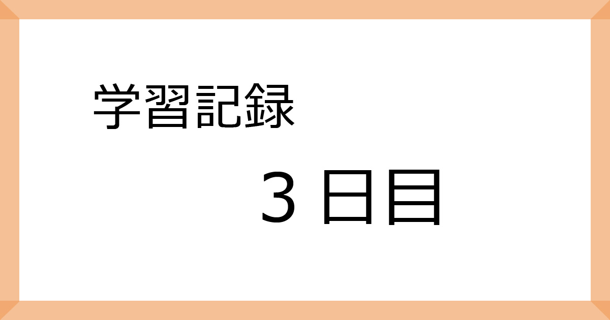 学習記録3日目