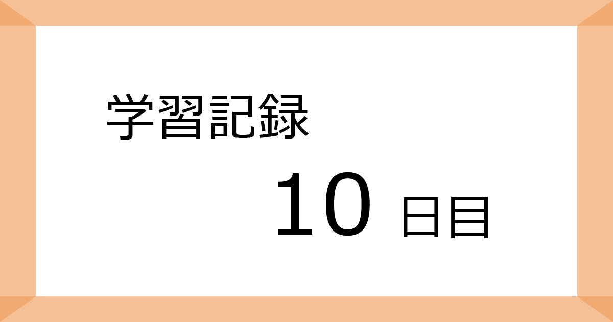 学習記録10日目