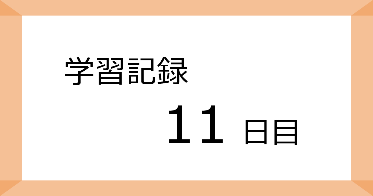 学習記録11日目