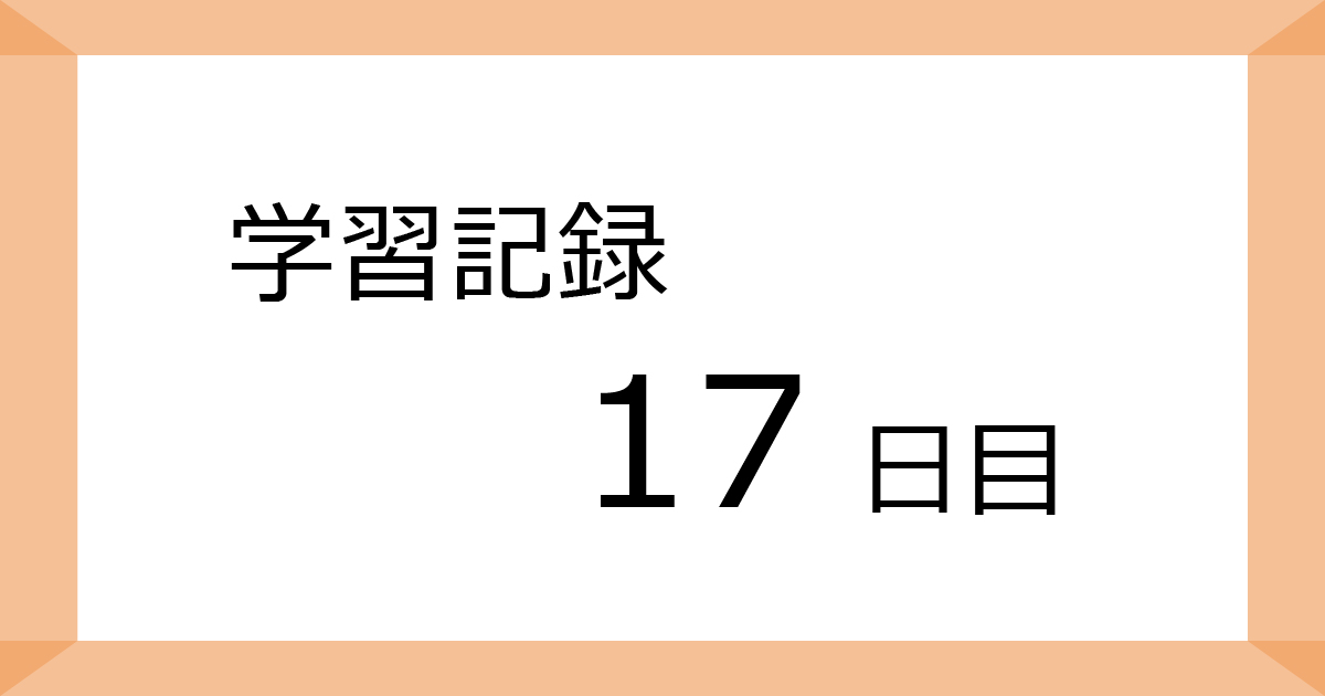 学習記録17日目