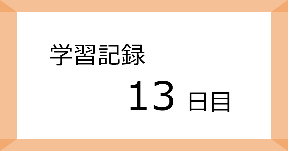 学習記録13日目