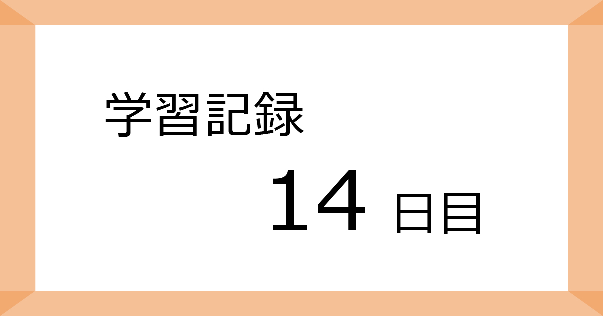 学習記録14日目