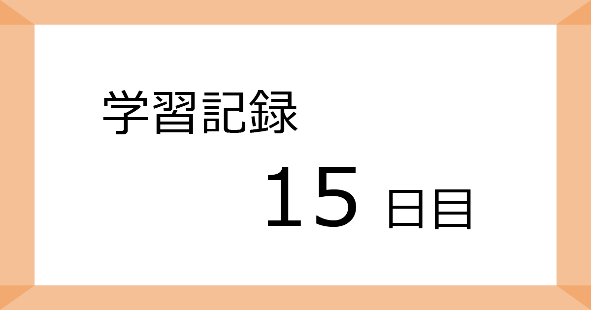 学習記録15日目