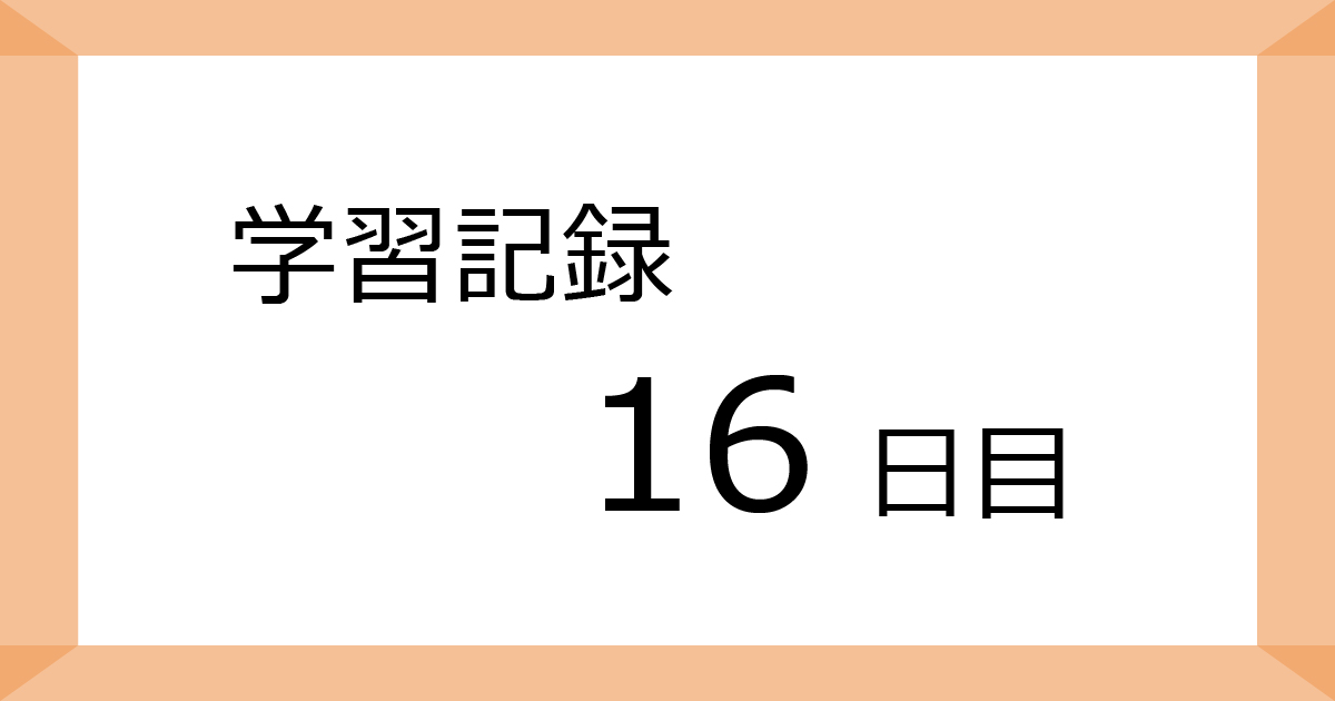 学習記録16日目