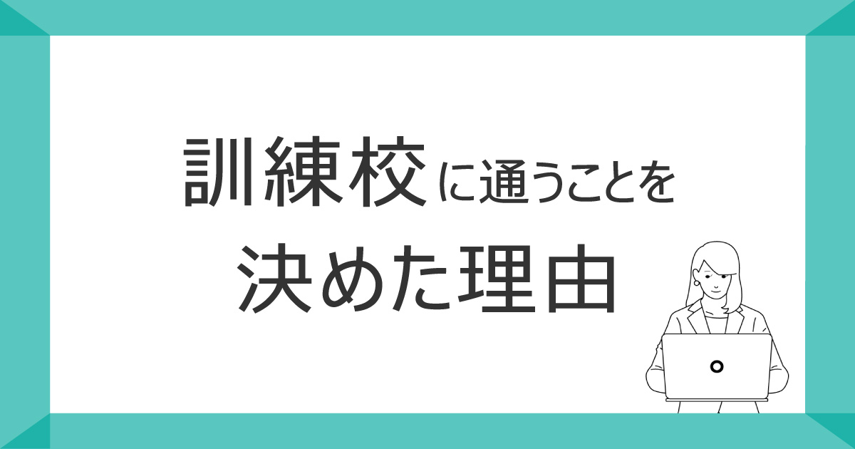 訓練校に通うことを決めた理由