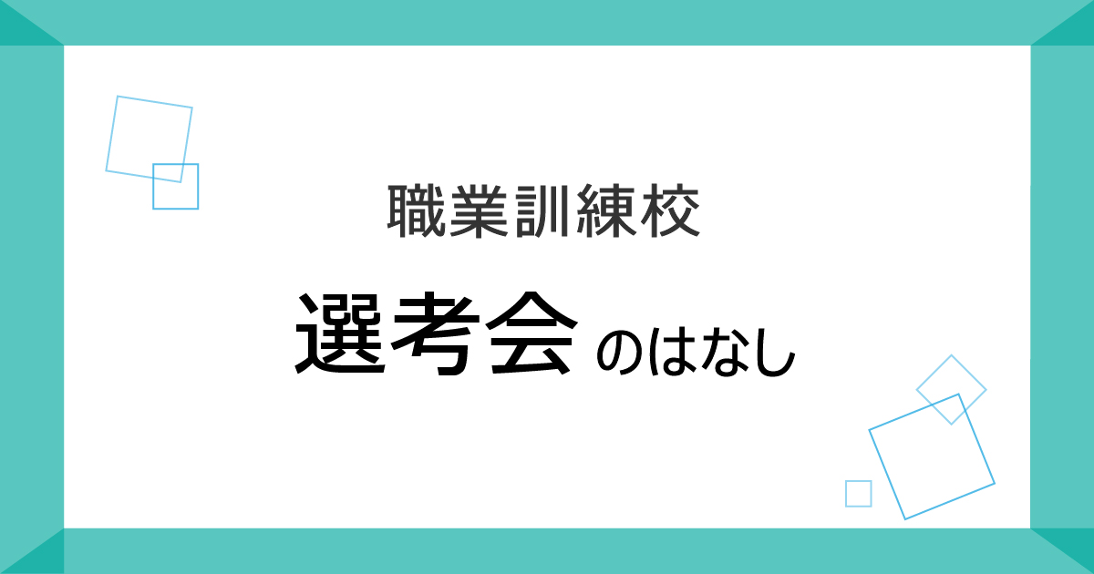 選考会のはなし